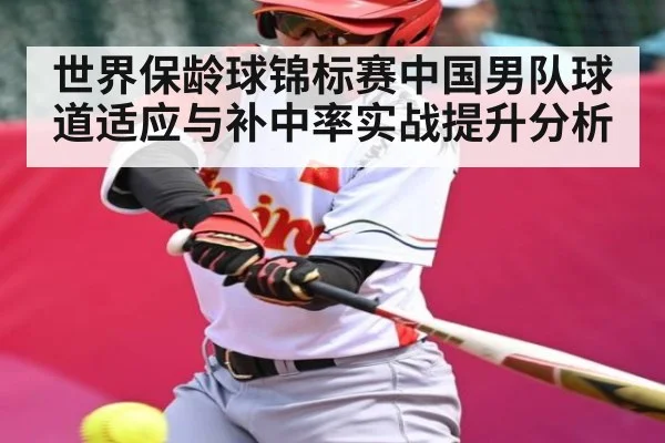 世界保龄球锦标赛中国男队球道适应与补中率实战提升分析