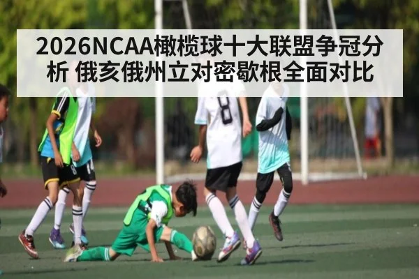 2026NCAA橄榄球十大联盟争冠分析 俄亥俄州立对密歇根全面对比